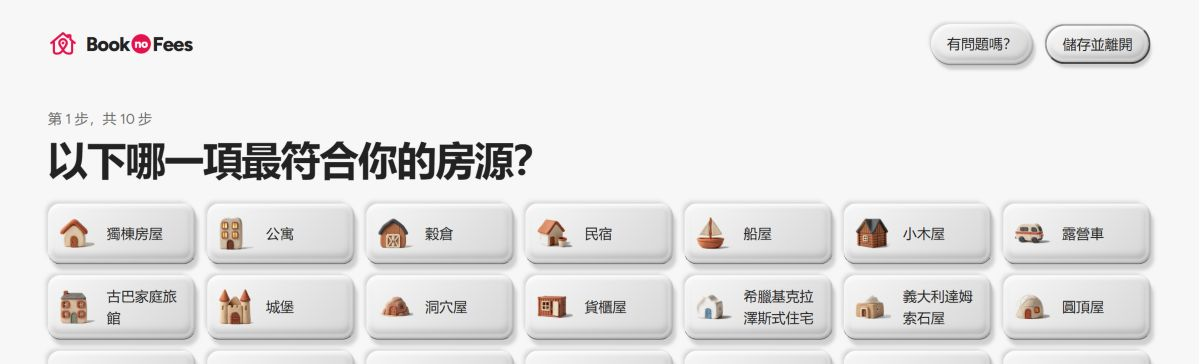 BookNoFees-發佈廣告:第一步是選擇住宿類型。